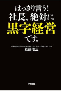 楽天kobo電子書籍ストア はっきり言う 社長 絶対に黒字経営です すべての会社が成長する三つの要素 近藤浩三 楽天kobo電子書籍ストア はっきり言う 社長 絶対に黒字経営です すべての会社が成長する三つの要素 近藤浩三